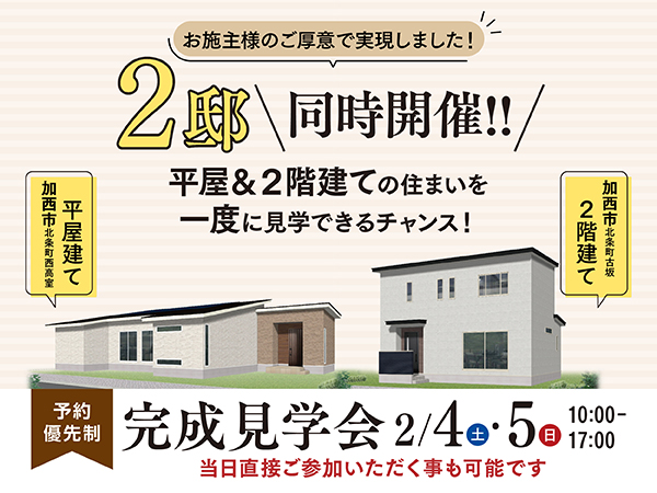 2/4(土)・5(日)加西市北条町北条にて2邸同時完成見学会