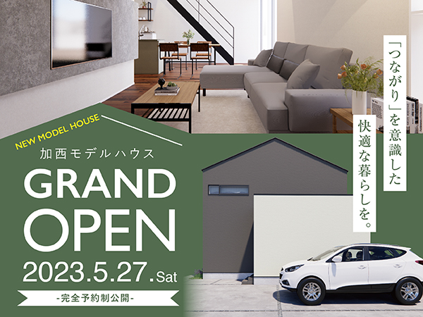 5月27日（土）加西市にアイフルホームの新規モデルハウスがオープン！
