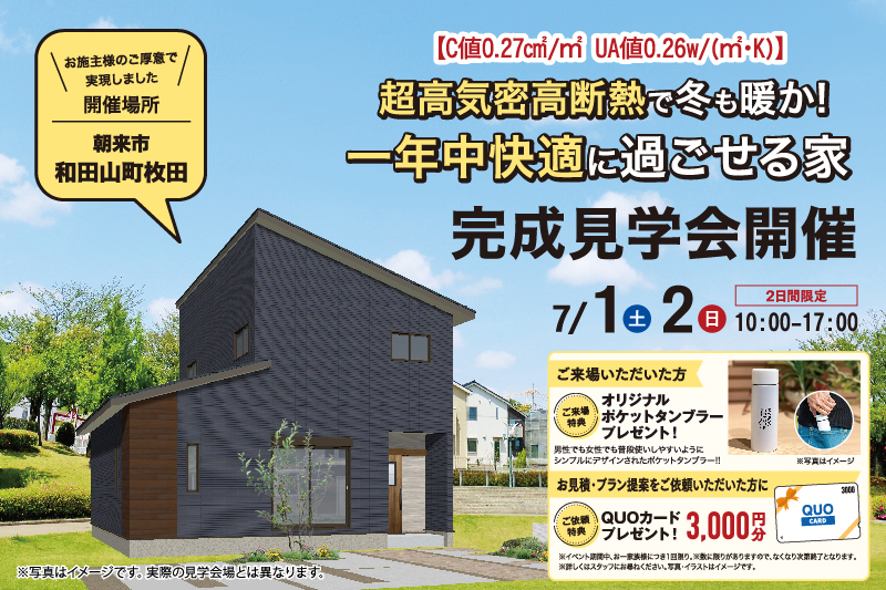 朝来市和田山町完成見学会