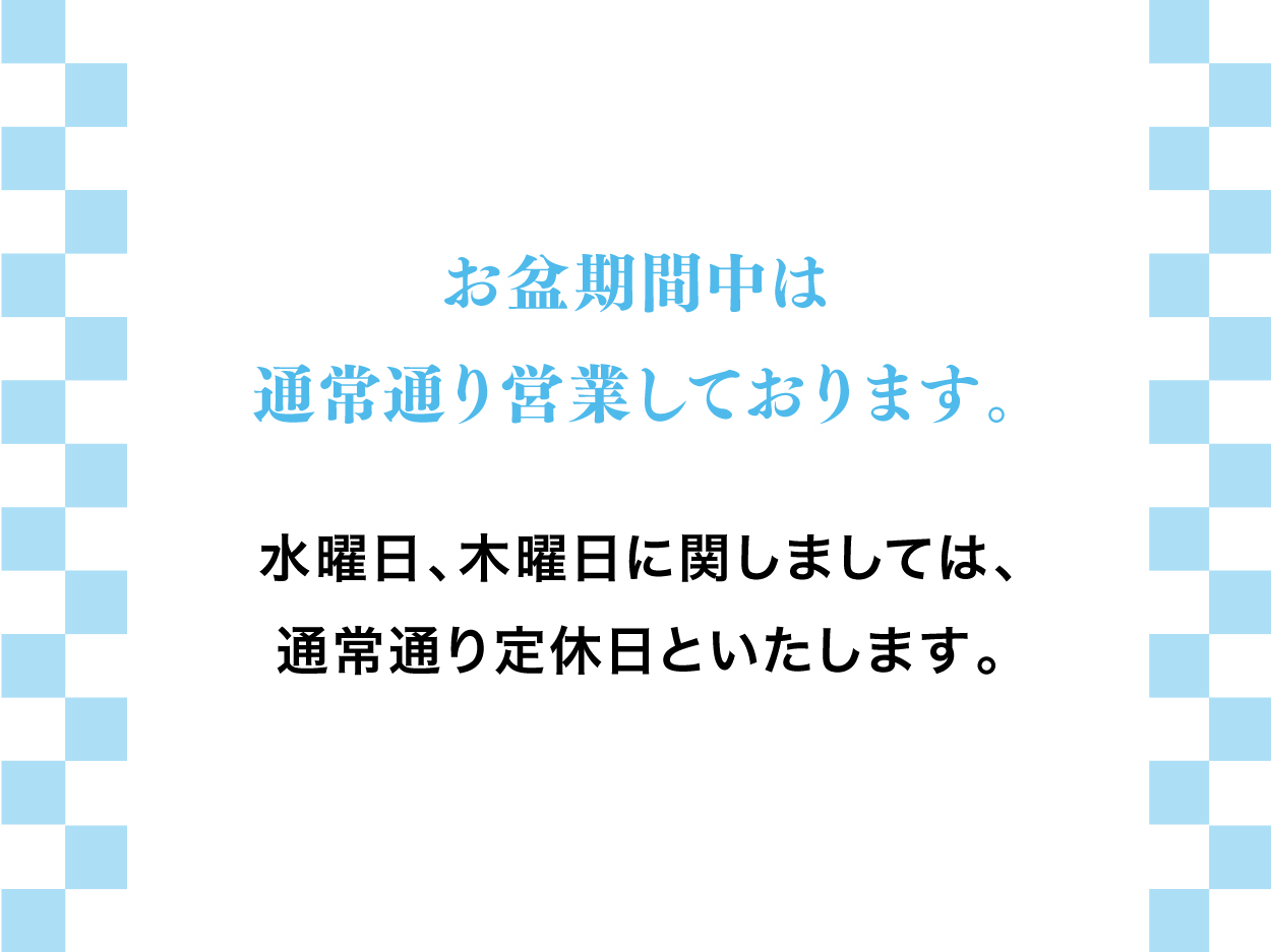 お盆期間中も通常営業いたします【2023】