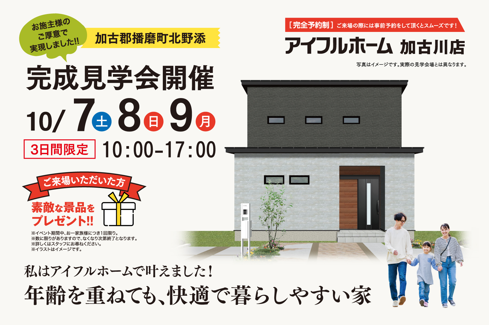 10/7(土)・8(日)・9(月)加古郡播磨町北野添にて「年齢を重ねても、快適で暮らしやすい家」完成見学会