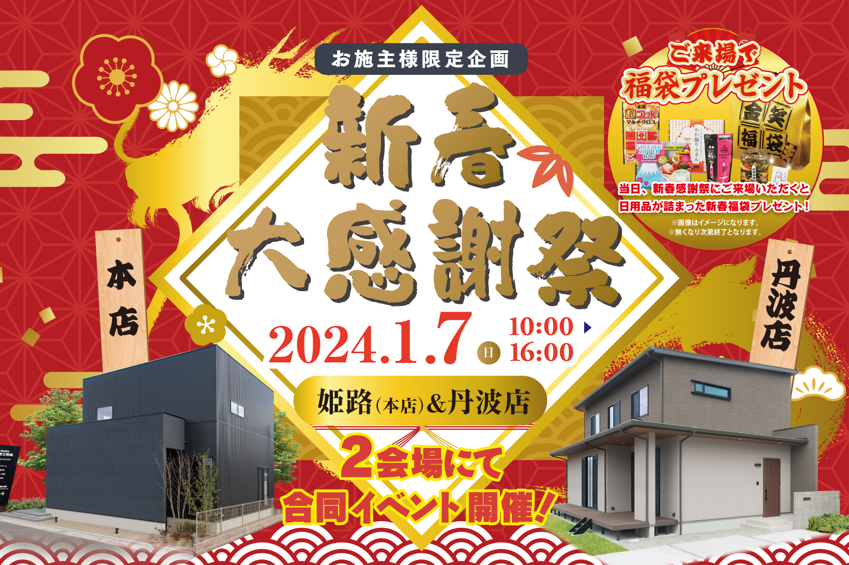 【お施主様限定】アイフルホーム三宅工務店では新春大感謝祭を開催いたします。開催日時2024年1月7日