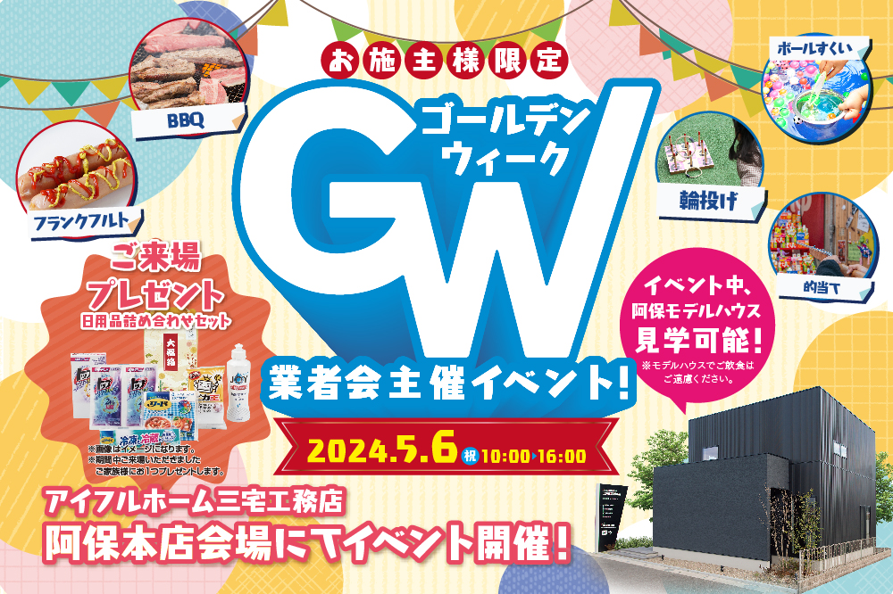 【お施主様限定】ゴールデンウィーク業者主催イベント